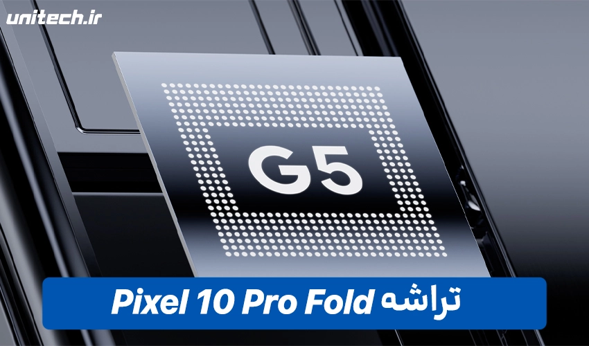 تراشه گوشی گوگل مدل Pixel 10 Pro Fold