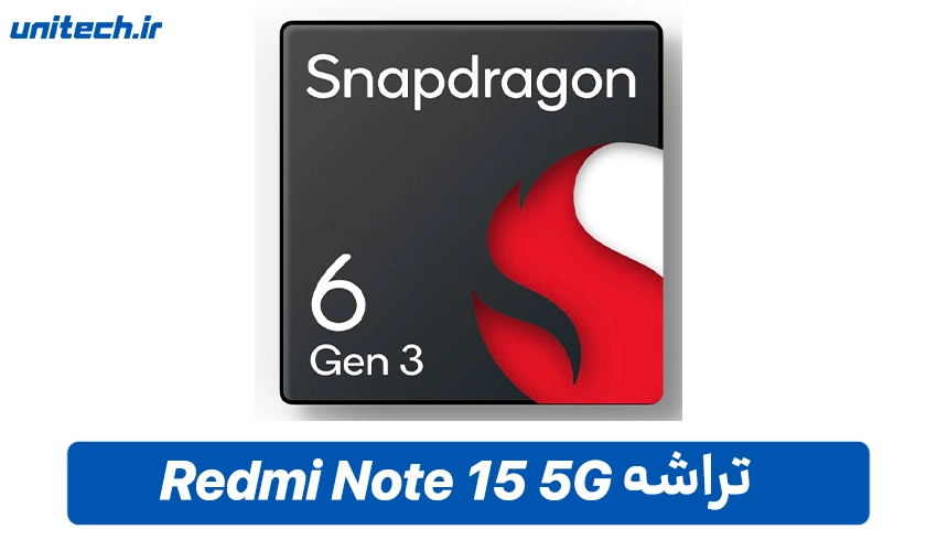 تراشه ردمی نوت 15 5G