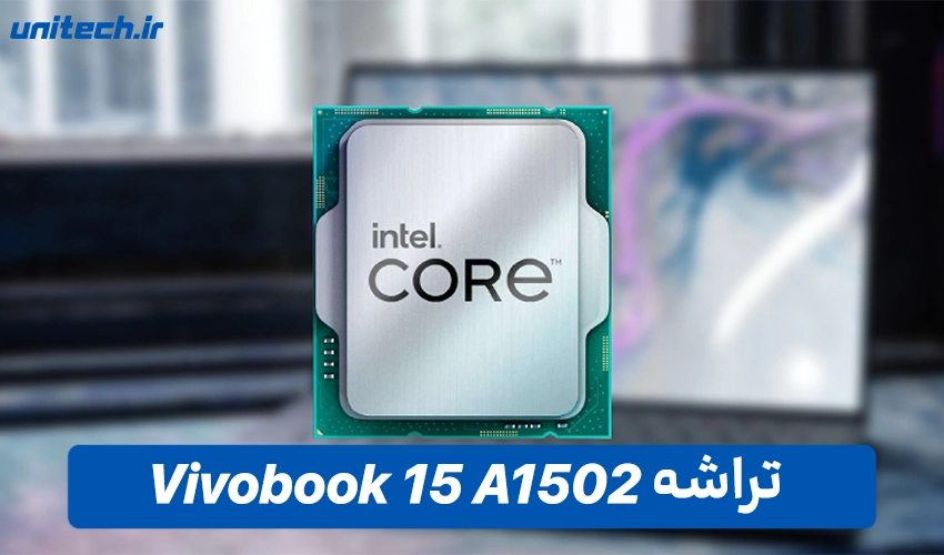 پردازنده Vivobook 15 مدل A1502
