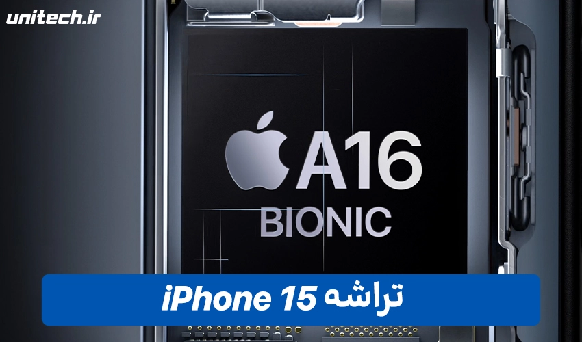 تراشه iPhone 15