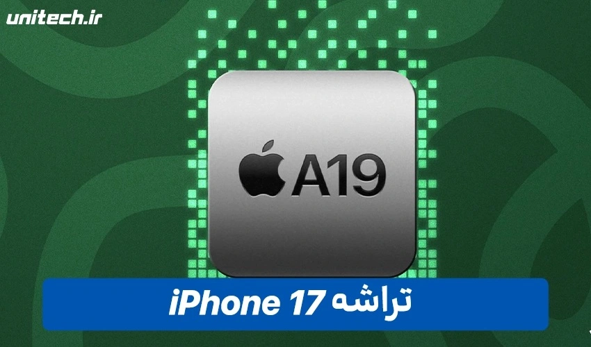 تراشه گوشی آیفون 17 استاندارد