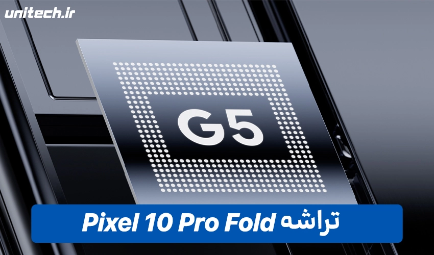 تراشه پیکسل مدل 10 Pro Fold
