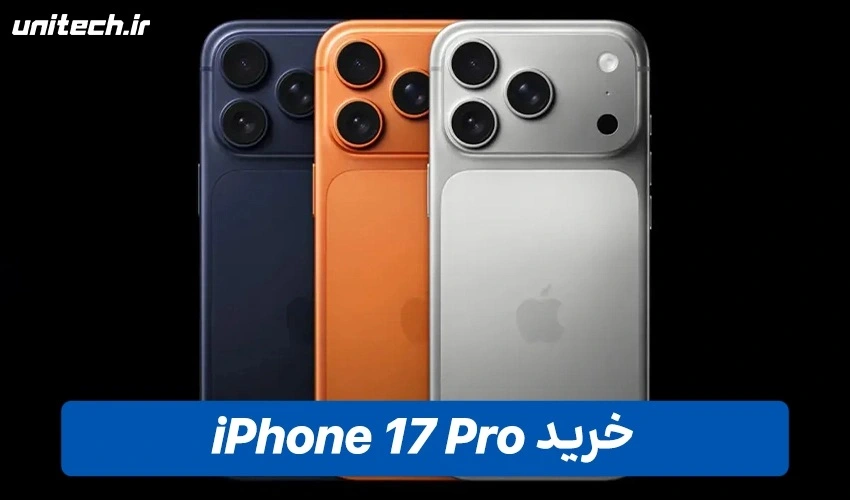 خرید گوشی iphone 17 Pro با ظرفیت 256 و رم 12