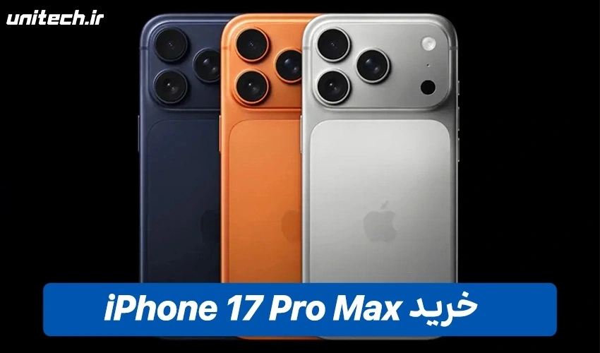 خرید آیفون 17 پرومکس با ظرفیت 512 و رم 12