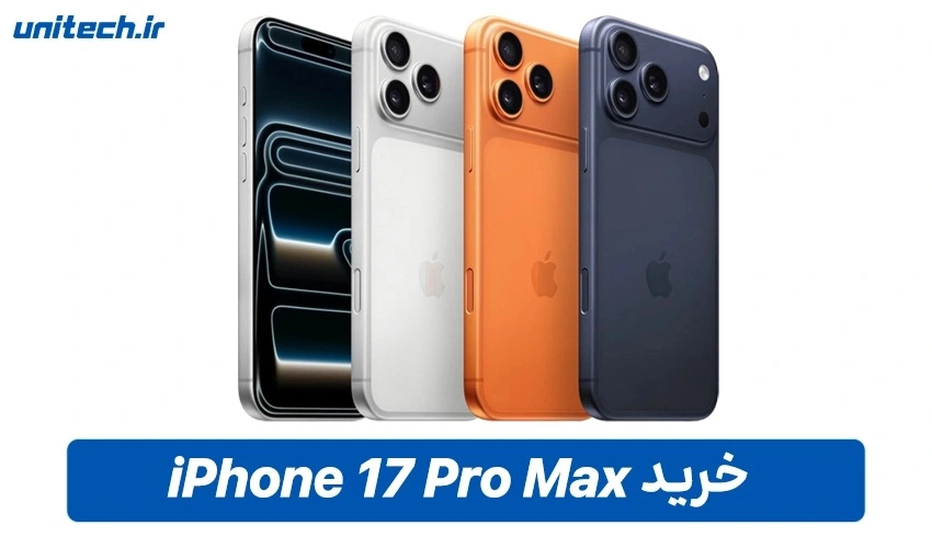 خرید iPhone 17 Pro Max با ظرفیت 256 و رم 12