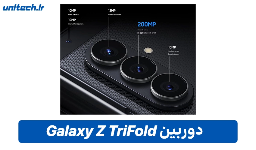 دوربین Galaxy Z TriFold با ظرفیت 512 گیگابایت