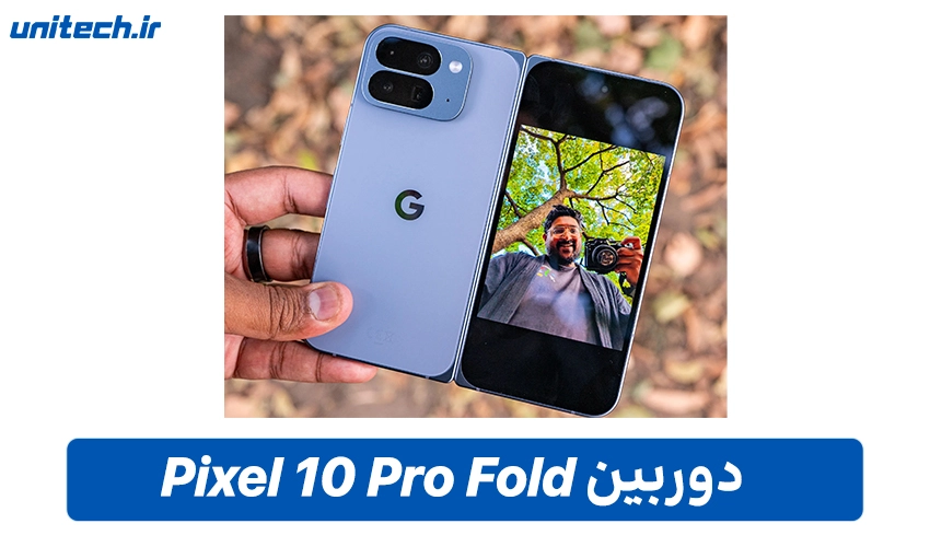 دوربین Pixel 10 Pro Fold دو سیم کارت