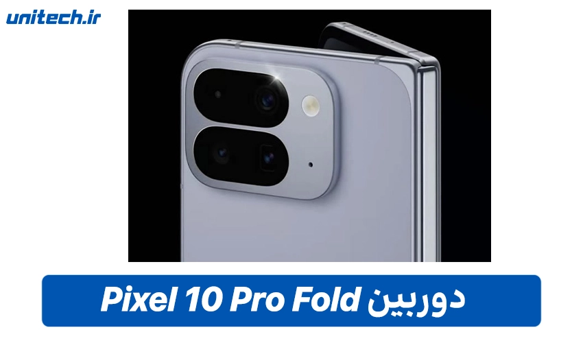 دوربین Pixel 10 Pro Fold با حافظه 512 گیگابایت