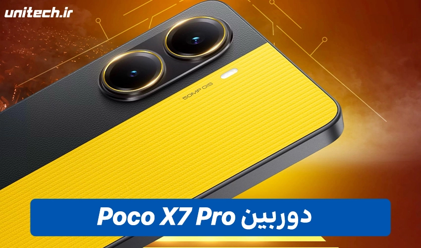 دوربین Poco X7 Pro با ظرفیت 256 گیگابایت