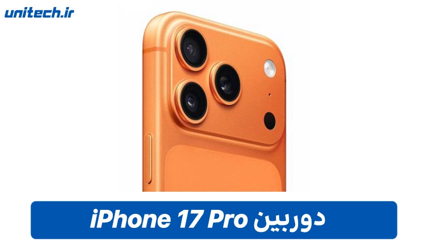 دوربین گوشی آیفون 17 پرو با ظرفیت 512 گیگابایت