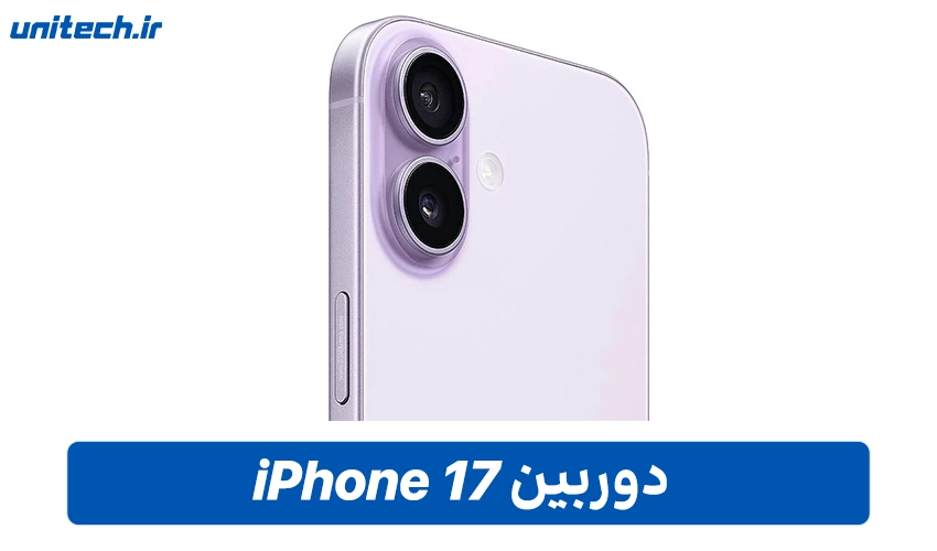 دوربین iPhone 17 نرمال