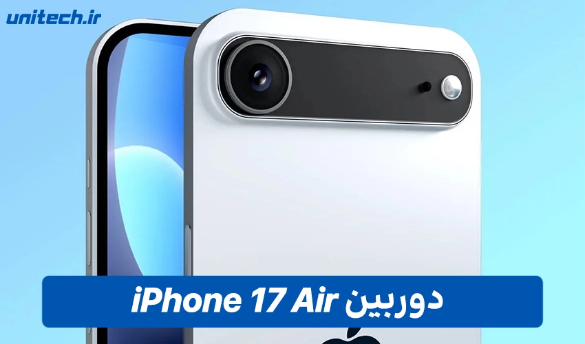 دوربین آیفون 17 ایر با ظرفیت 512 گیگابایت