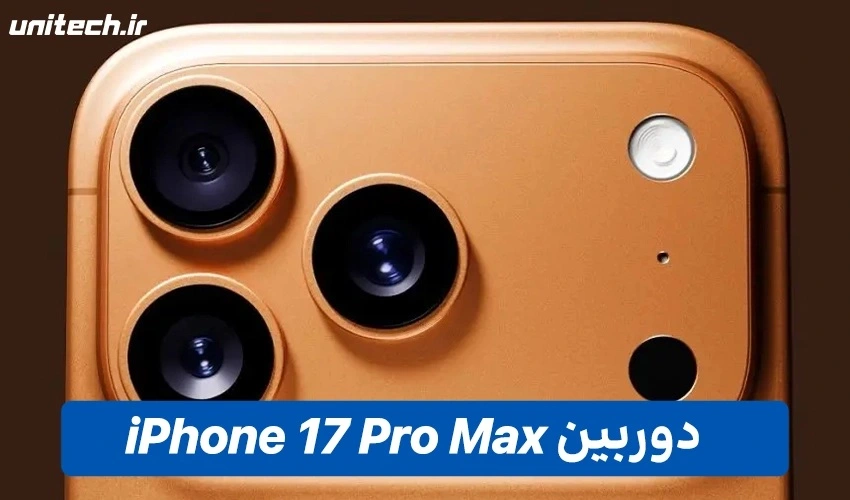 دوربین گوشی آیفون مدل 17 پرومکس