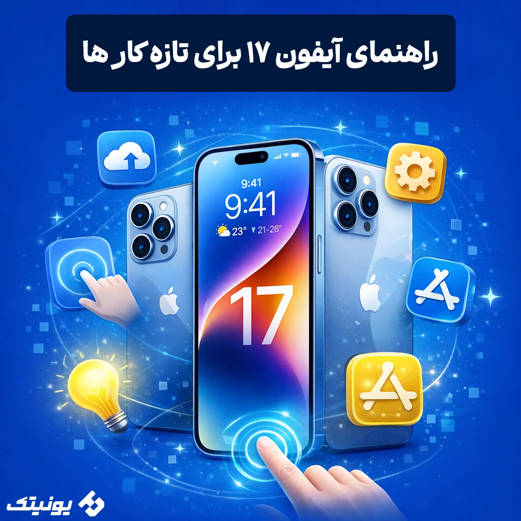راهنمای جامع آیفون 17 ( آموزش کامل راه اندازی و ترفندها برای تازه کارها)
