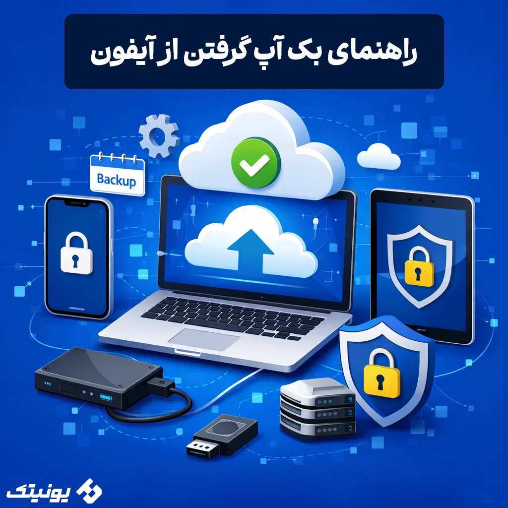 راهنمای جامع بک آپ گرفتن از آیفون و آیپد (حفظ امنیت اطلاعات شما)