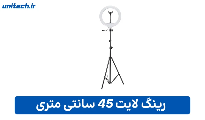 راهنمای خرید بهترین رینگ لایت (45 سانتی متری)