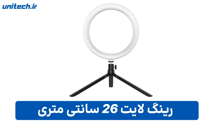 راهنمای خرید بهترین رینگ لایت (26 سانتی متری)