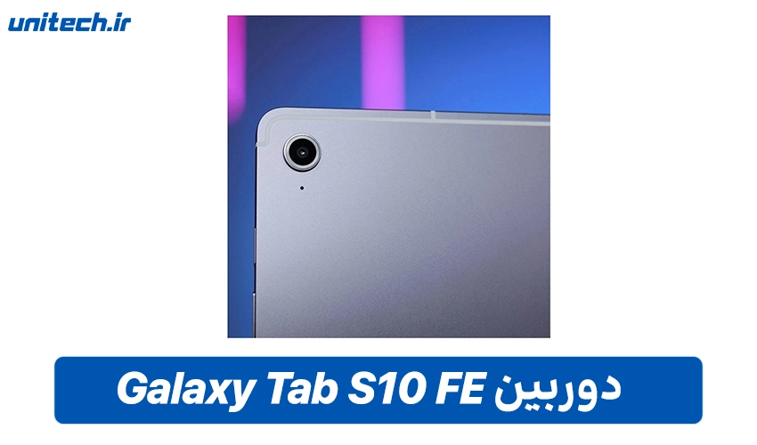 دوربین تبلت گلکسی مدل S10 FE Plus