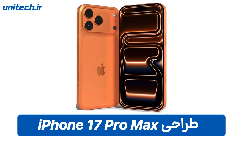 طراحی و نمایشگر گوشی آیفون 17 مدل پرومکس