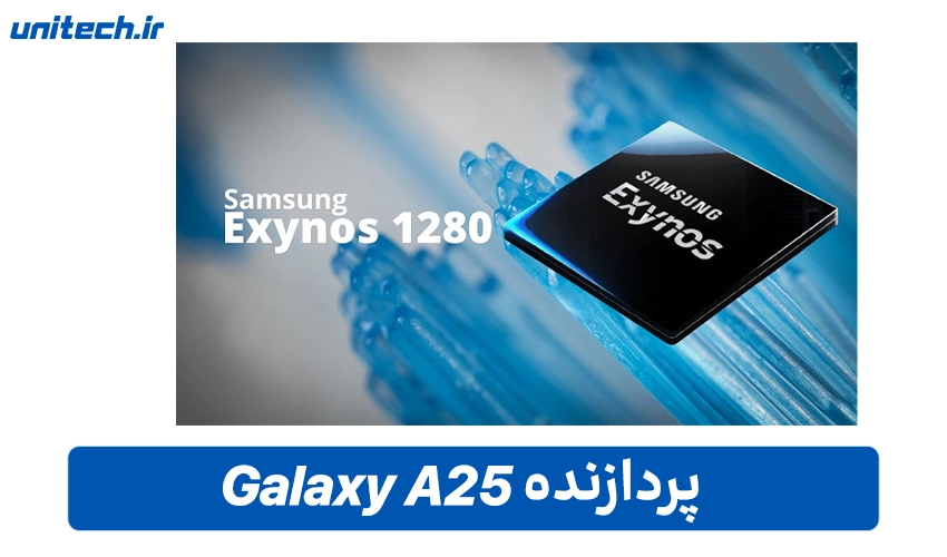 تراشه سامسونگ گلکسی مدل A25