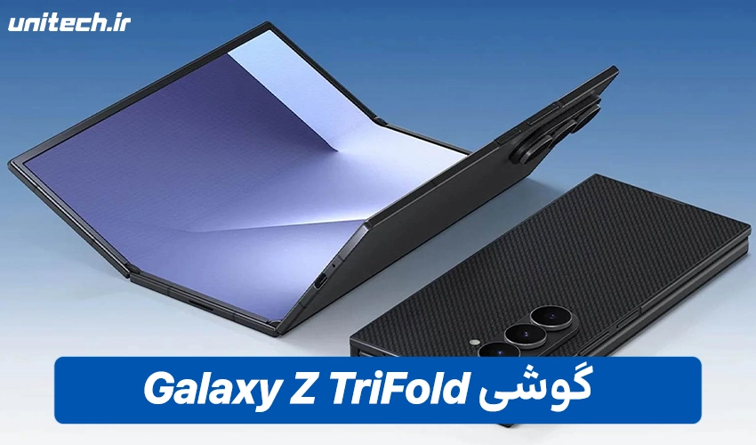 خرید گوشی Galaxy Z TriFold با ظرفیت 1 ترابایت و رم 16