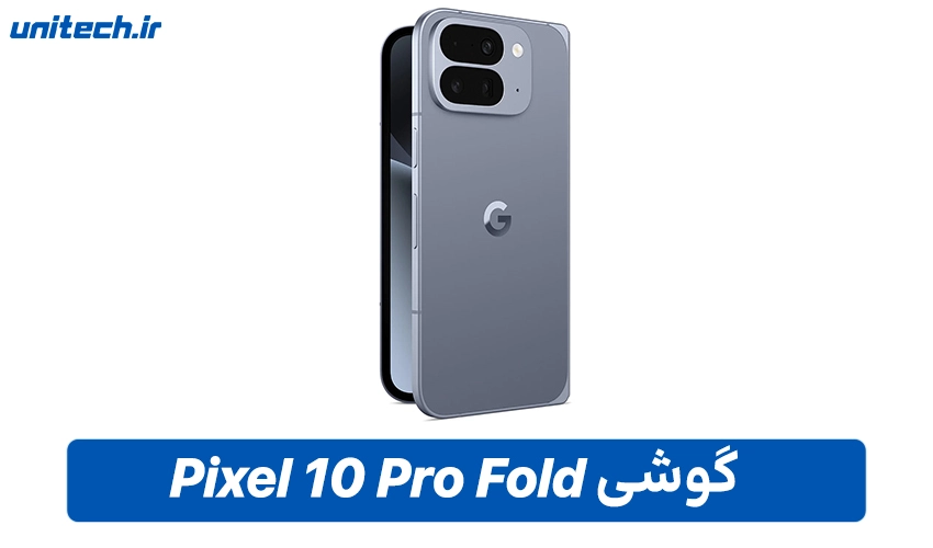 خرید گوشی Pixel 10 Pro Fold با ظرفیت 256 و رم 16