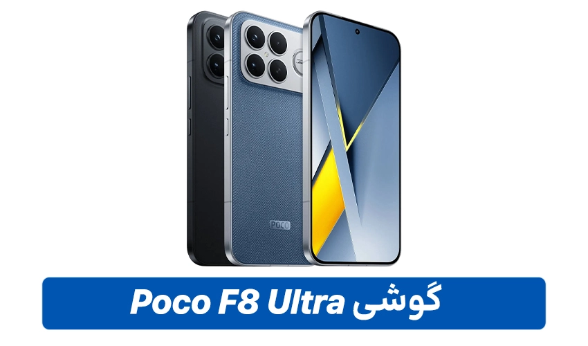 خرید گوشی Poco F8 Ultra با ظرفیت 512 و رم 16