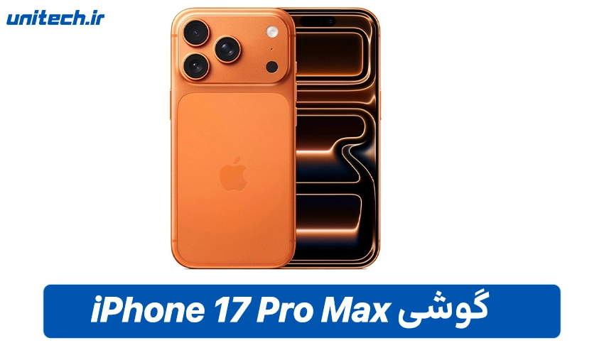 خرید گوشی آیفون 17 پرومکس 1 ترابایت و رم 12 گیگابایت