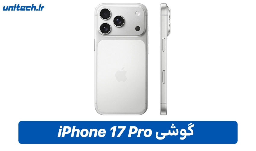 قیمت iPhone 17 Pro در بازار ایران