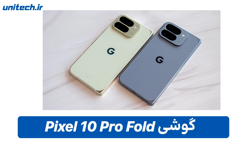 خرید گوشی Pixel 10 Pro Fold با ظرفیت 1 ترابایت و رم 16 گیگابایت