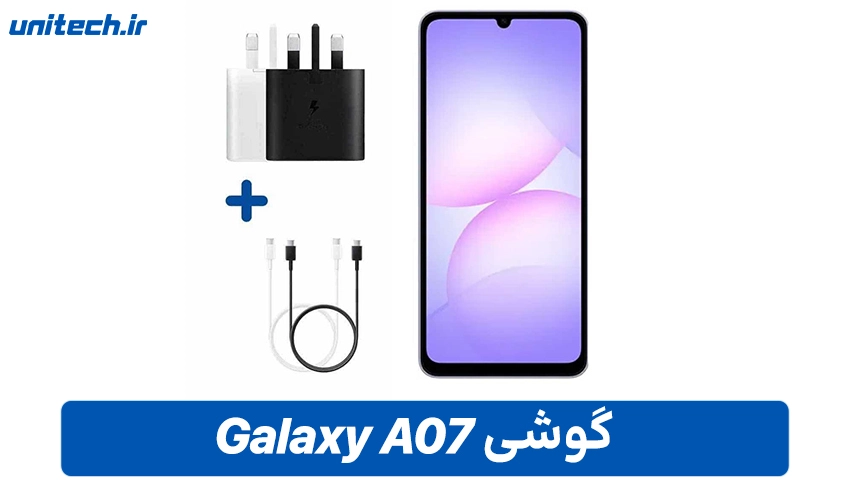 قیمت گوشی ساسونگ مدل Galaxy A07 در بازار ایران