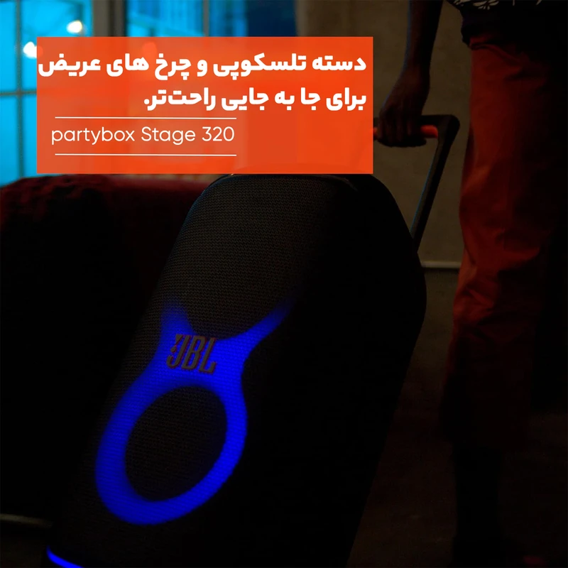 اسپیکر بلوتوثی جی بی ال مدل Partybox Stage 320، تصویر 10