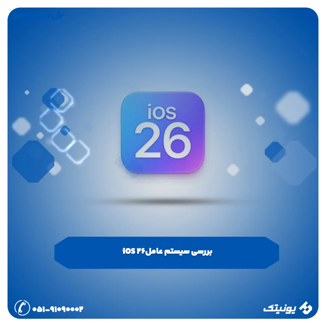 بررسی سیستم عامل IOS 26