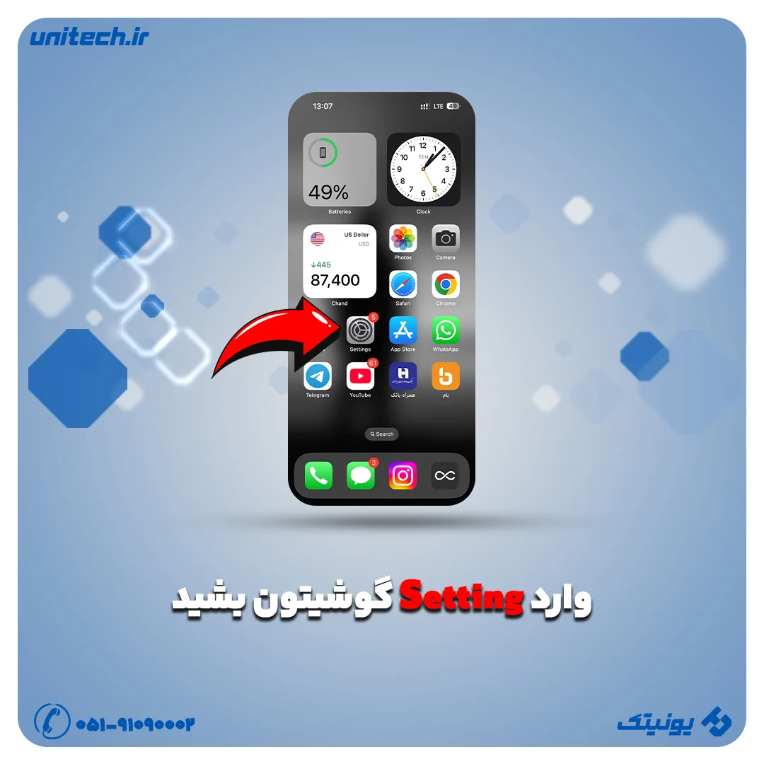 مرحله 1 برای ریست فکتوری آیفون وارد تنظیمات گوشی آیفون بشید