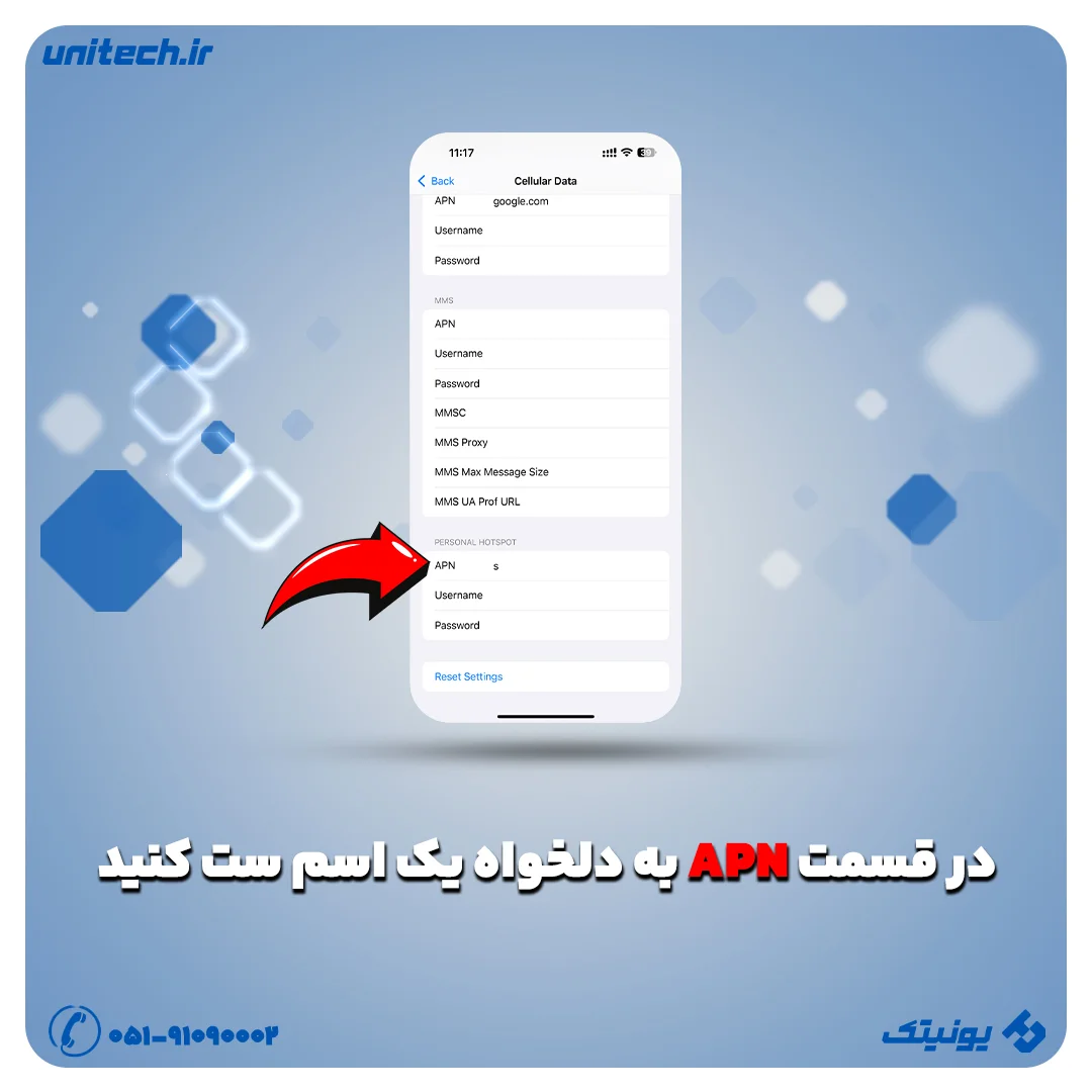 مرحله 5 برای فعال کردن هات اسپات آیفون در قسمت APN به دلخواه اسمی ست کنید