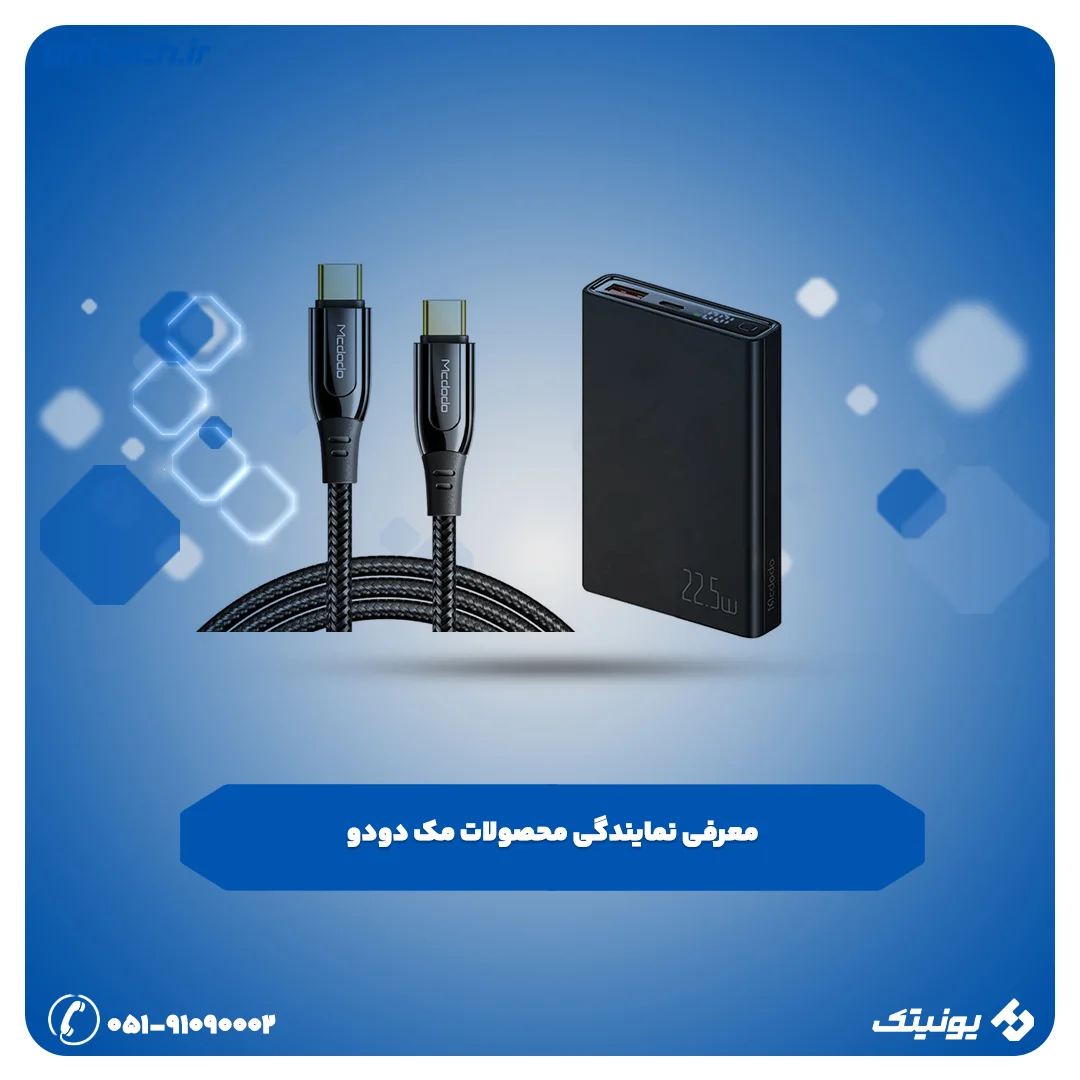 نمایندگی محصولات مک دودو