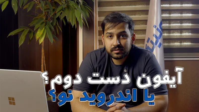 آیفون دست دوم یا اندروید نو؟