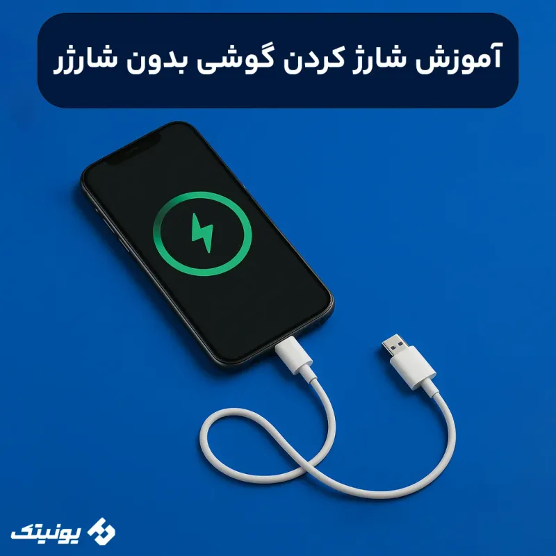 آموزش شارژ کردن گوشی بدون شارژر