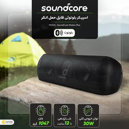 اسپیکر بلوتوثی قابل حمل انکر مدل SoundCore Motion Plus، تصویر 12