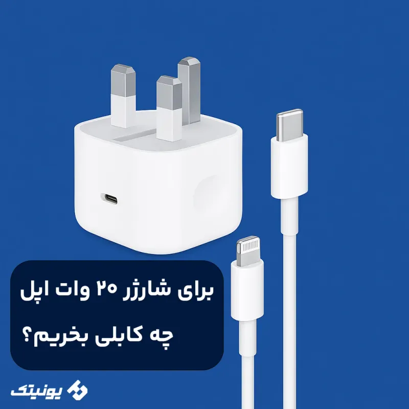کابل برای آیفون چی بخریم؟