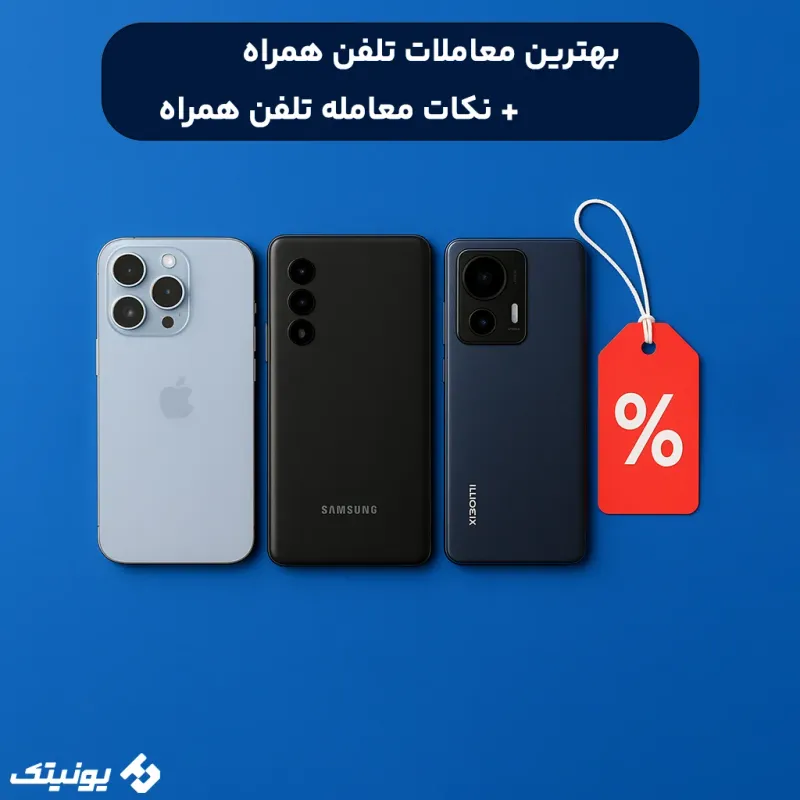 بهترین معاملات تلفن همراه