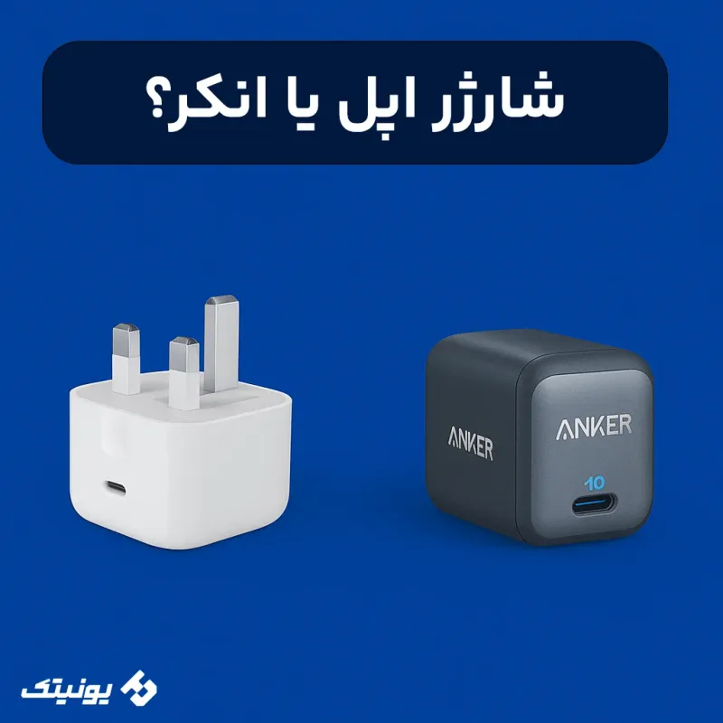 کدام بهتر است شارژر اپل یا انکر؟