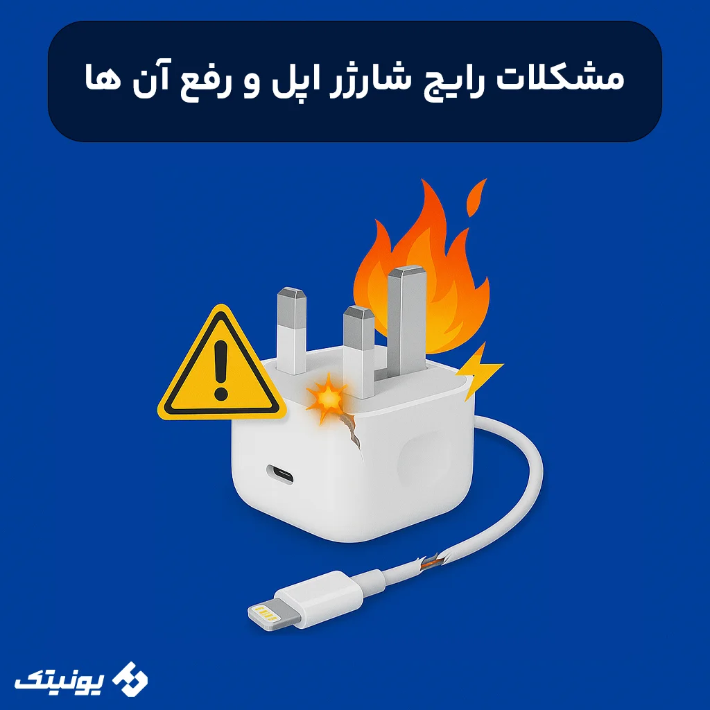 بررسی مشکلات رایج شارژر اپل