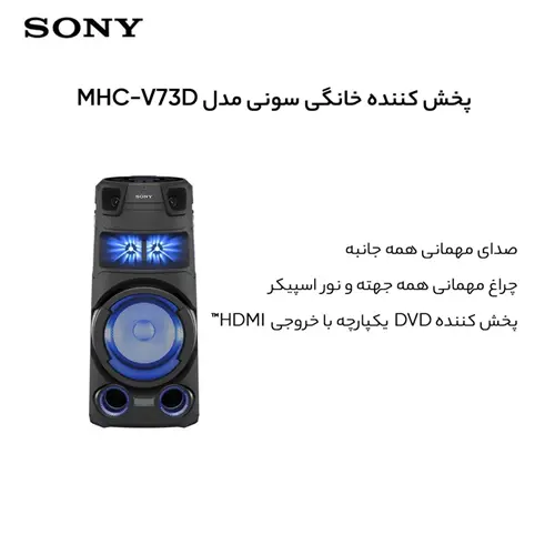 پخش کننده خانگی سونی مدل MHC-V73D، تصویر 13