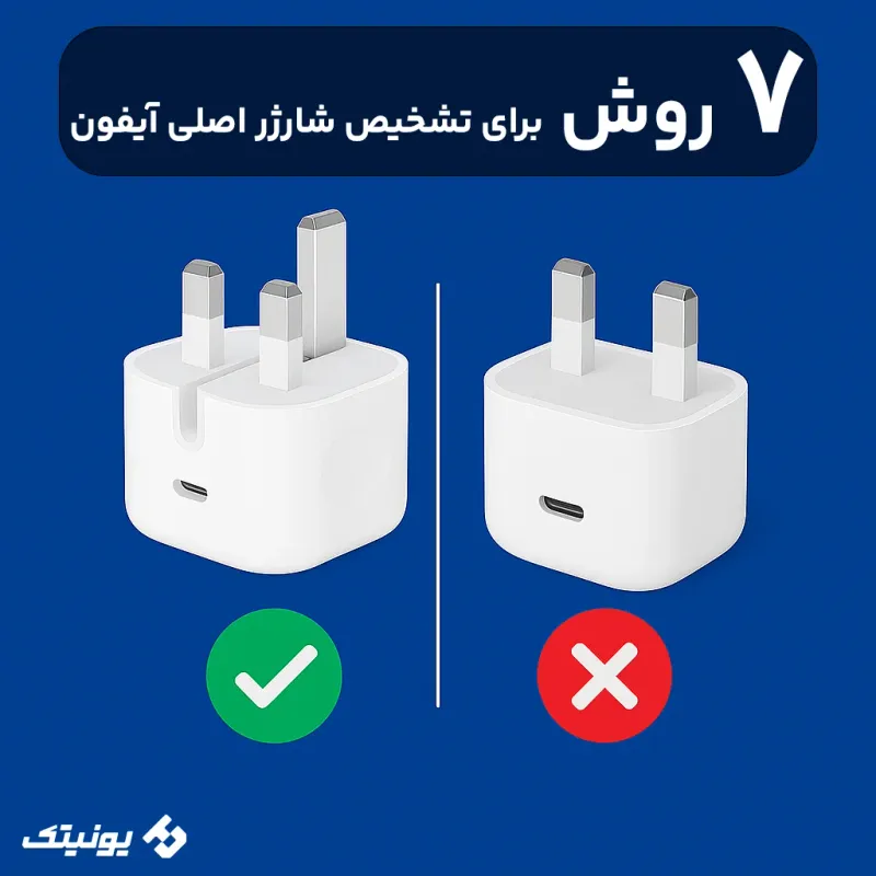 تشخیص شارژر اصلی اپل از اپل