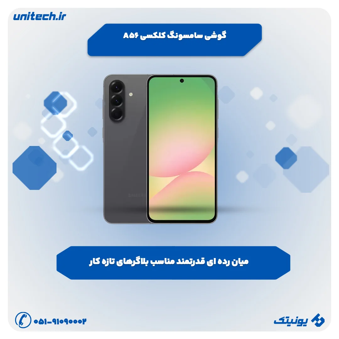 بهترین گوشی تا 100 میلیون تومان(سامسونگ گلکسی A56)