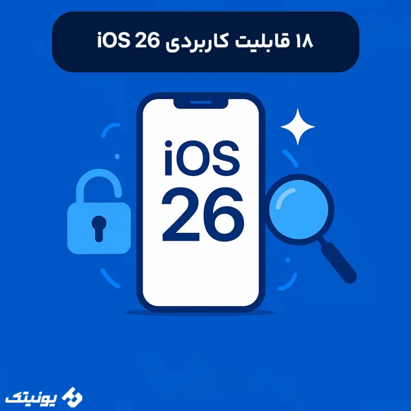 قابلیت های مخفی iOS 26