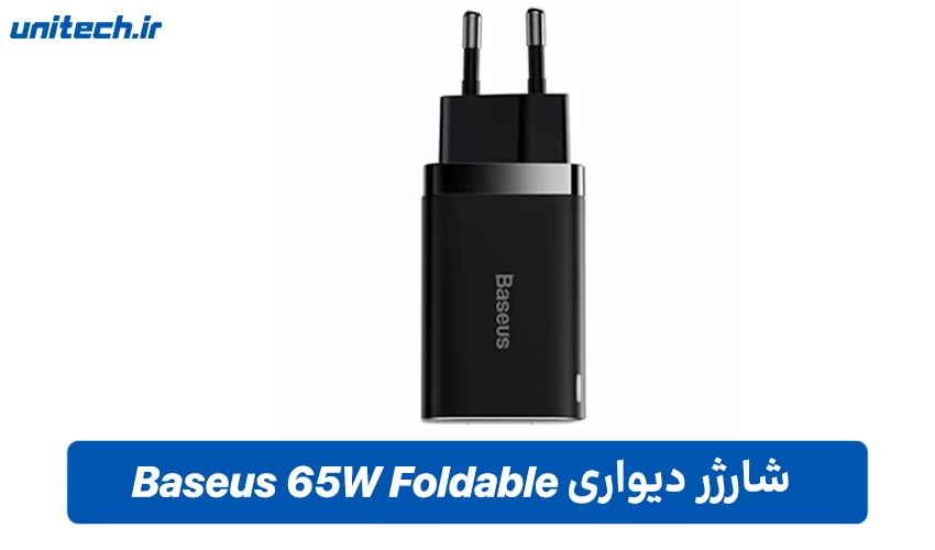 شارژر دیواری Baseus 65W Foldable