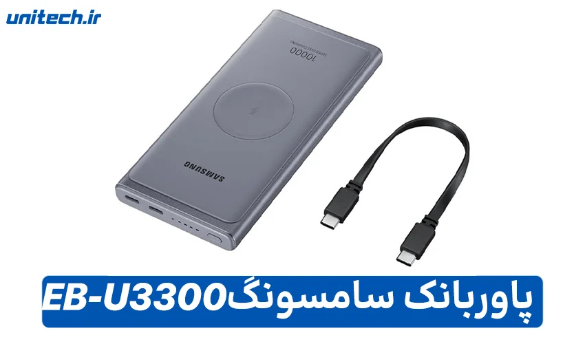 راهنمای خرید بهترین پاور بانک (سامسونگ مدل EB-U3300)