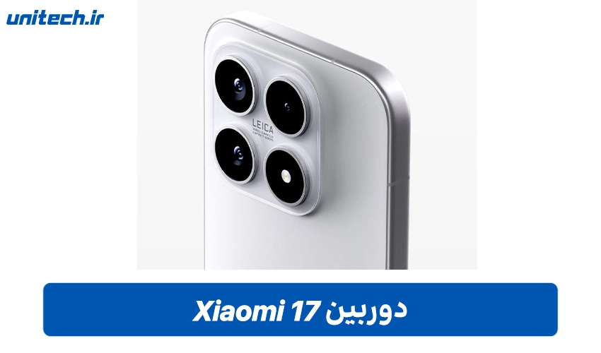 دوربین شیائومی 17 (لایکا)